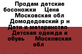 Продам детские босоножки  › Цена ­ 1 000 - Московская обл., Домодедовский р-н Дети и материнство » Детская одежда и обувь   . Московская обл.